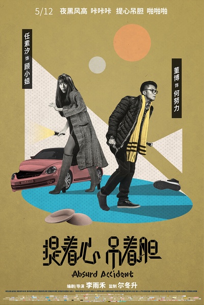 提着心吊着胆的海报-角色海报 中国大陆