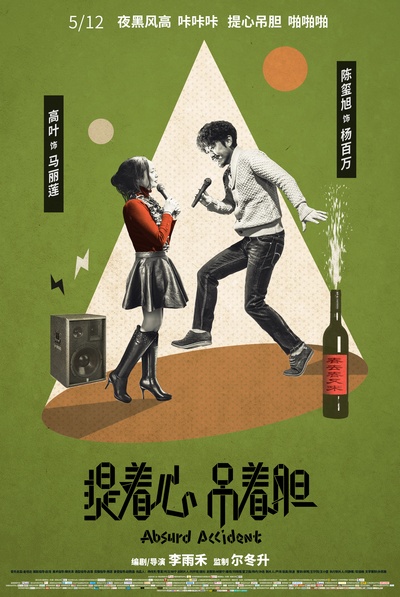 提着心吊着胆的海报-角色海报 中国大陆