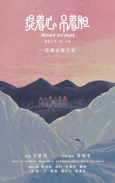 提着心吊着胆的海报-预告海报 中国大陆