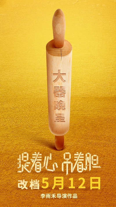 提着心吊着胆的海报-预告海报 中国大陆