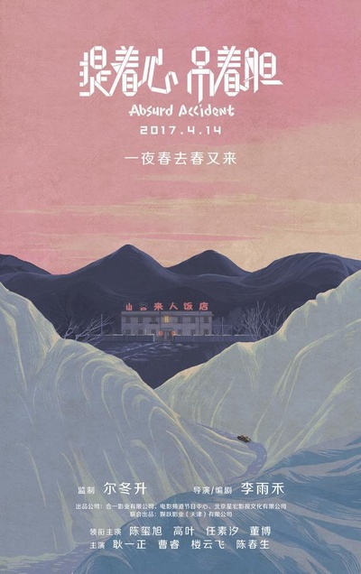 提着心吊着胆的海报-预告海报 中国大陆