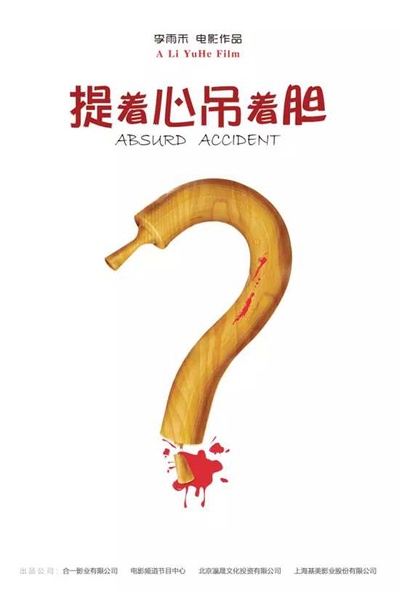 提着心吊着胆的海报-预告海报