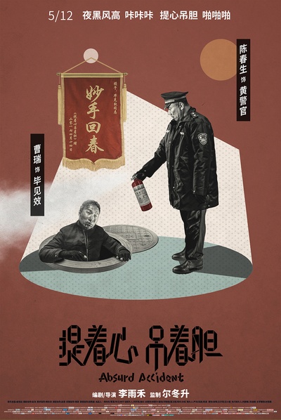 提着心吊着胆的海报-角色海报 中国大陆