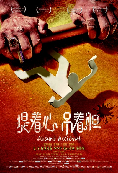 提着心吊着胆的海报-正式海报 中国大陆