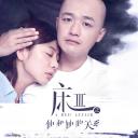 床3之他和她的关系