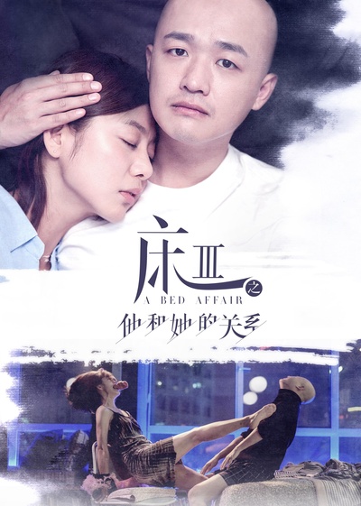 床3之他和她的关系的海报-正式海报