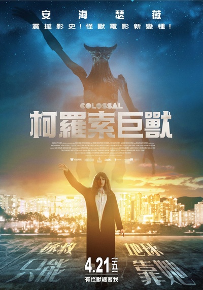 克罗索巨兽的海报-正式海报 台湾