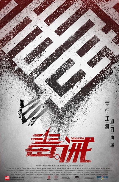 毒。诫的海报-预告海报 中国大陆