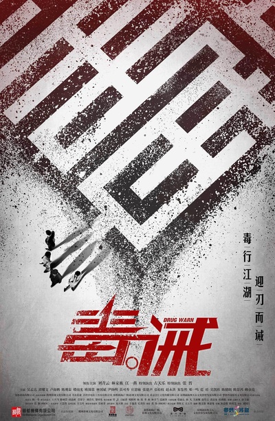 毒。诫的海报-预告海报