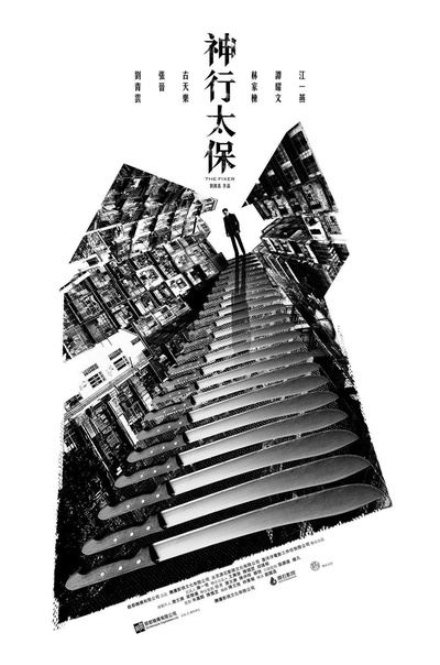 毒。诫的海报-预告海报