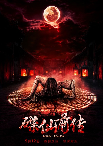 碟仙前传的海报-正式海报 中国大陆