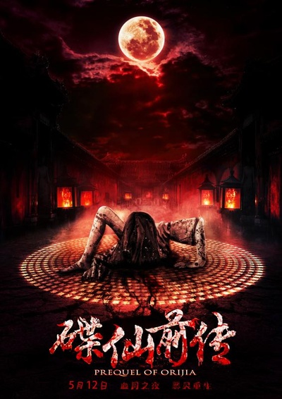 碟仙前传的海报-预告海报 中国大陆