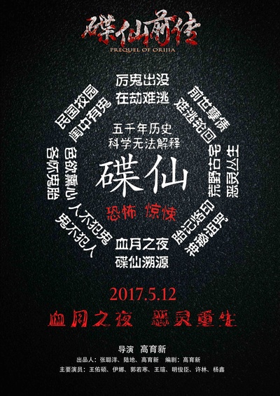 碟仙前传的海报-预告海报 中国大陆