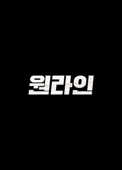 一条龙的海报-预告海报 韩国