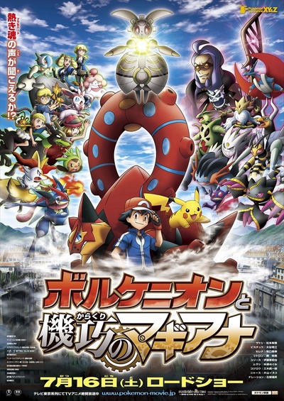 神奇宝贝剧场版：波尔凯尼恩与机巧的玛吉安娜的海报-正式海报 日本