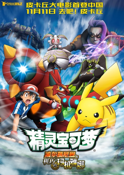 神奇宝贝剧场版：波尔凯尼恩与机巧的玛吉安娜的海报-正式海报 中国大陆