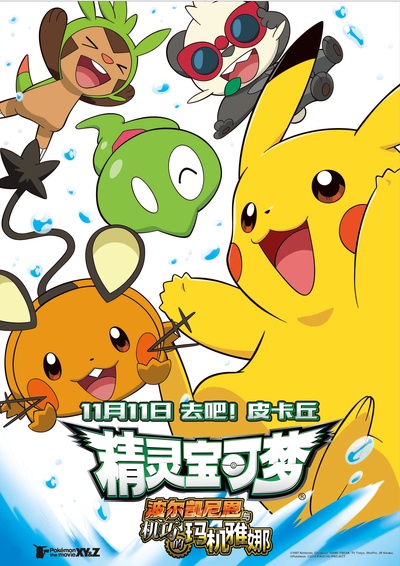 神奇宝贝剧场版：波尔凯尼恩与机巧的玛吉安娜的海报-正式海报 中国大陆