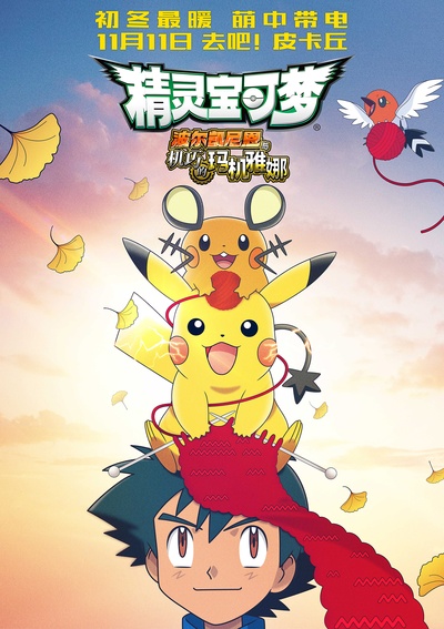 神奇宝贝剧场版：波尔凯尼恩与机巧的玛吉安娜的海报-预告海报 中国大陆
