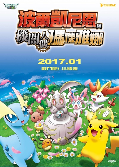 神奇宝贝剧场版：波尔凯尼恩与机巧的玛吉安娜的海报-预告海报 中国香港