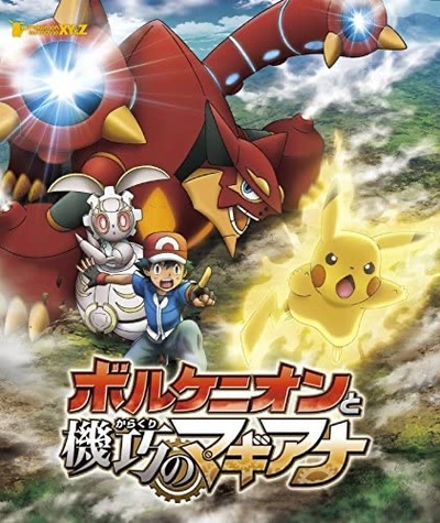 神奇宝贝剧场版：波尔凯尼恩与机巧的玛吉安娜的海报-其他海报 日本