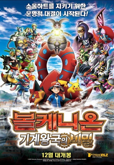 神奇宝贝剧场版：波尔凯尼恩与机巧的玛吉安娜的海报-正式海报 韩国
