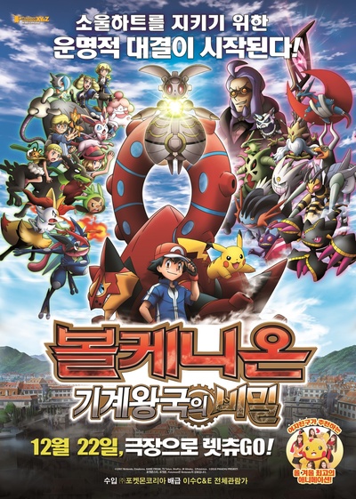 神奇宝贝剧场版：波尔凯尼恩与机巧的玛吉安娜的海报-正式海报 韩国