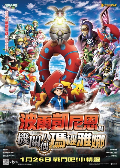 神奇宝贝剧场版：波尔凯尼恩与机巧的玛吉安娜的海报-正式海报 中国香港