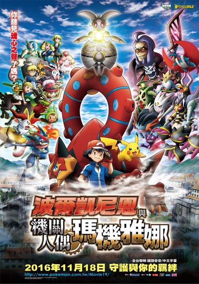 神奇宝贝剧场版：波尔凯尼恩与机巧的玛吉安娜的海报-正式海报 中国台湾