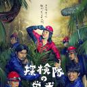 探险队的荣光