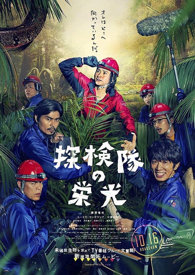探险队的荣光的海报-正式海报