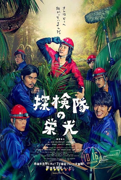 探险队的荣光的海报-正式海报