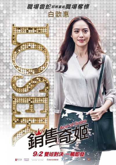 销售奇姬的海报-正式海报