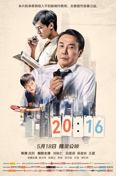 20:16的海报-正式海报