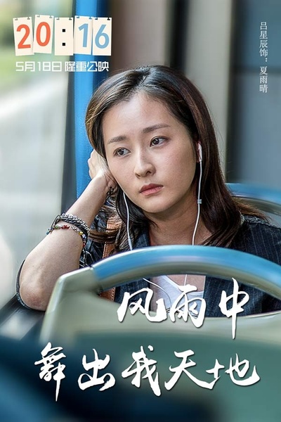 20:16的海报-角色海报