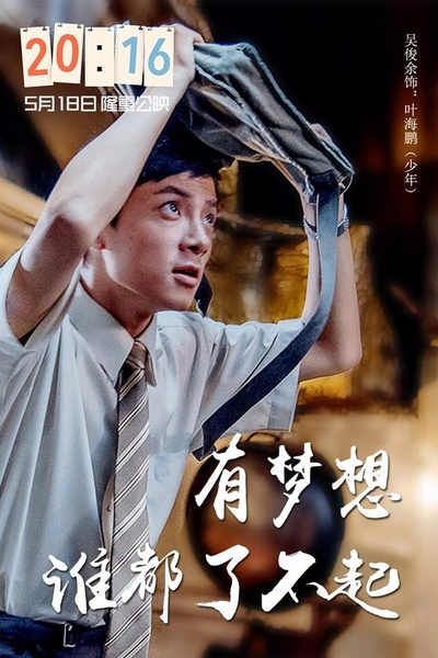 20:16的海报-角色海报