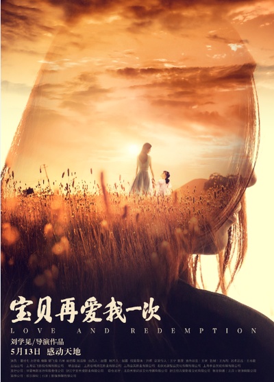 宝贝，再爱我一次的海报-正式海报 中国大陆