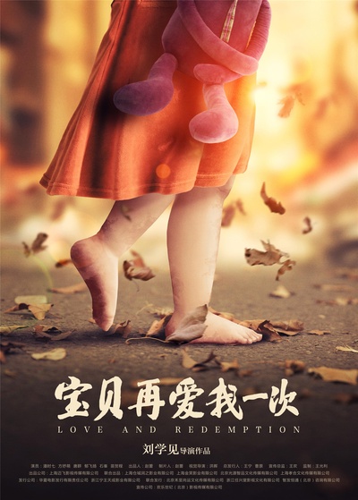 宝贝，再爱我一次的海报-正式海报