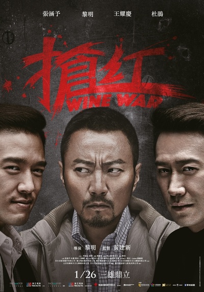 抢红的海报-正式海报 台湾