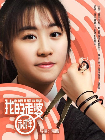我的老婆未成年的海报-正式海报