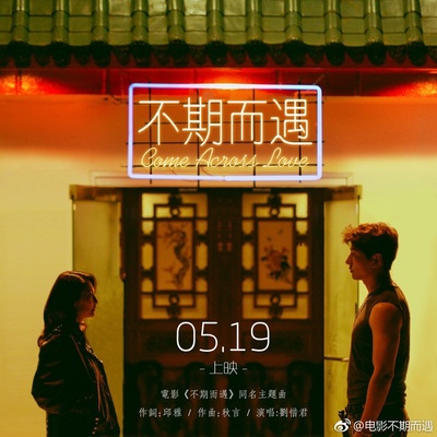 不期而遇的海报-其他海报