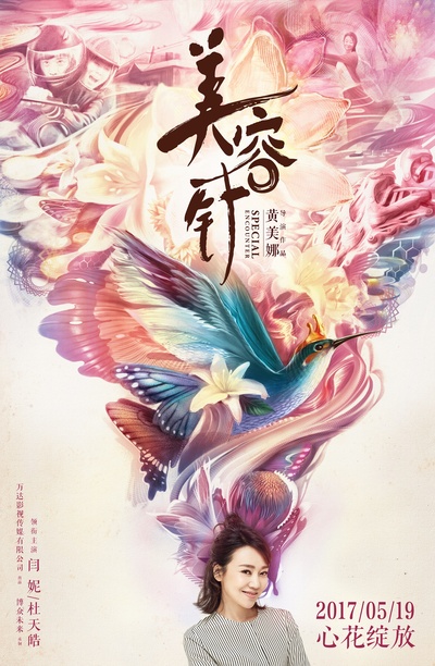 美容针的海报-正式海报 中国大陆