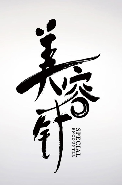 美容针的海报-正式海报