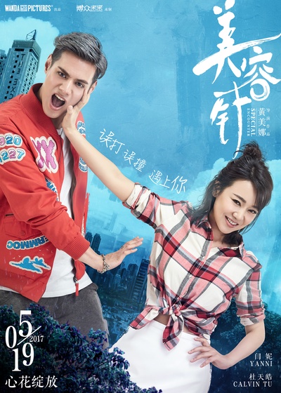 美容针的海报-预告海报 中国大陆
