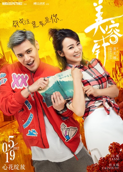 美容针的海报-预告海报 中国大陆