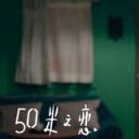 五十米之恋剧照
