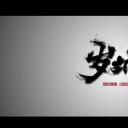 岁城璃心-鬼蜮咒原剧照