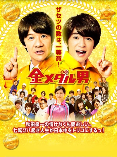 金牌男人的海报-预告海报 日本