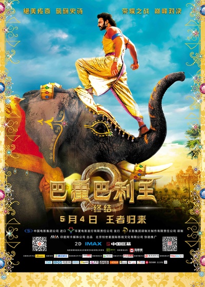 巴霍巴利王(下)：终结的海报-正式海报 中国大陆