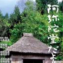 阿弥陀堂讯息
