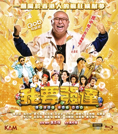 我要发达的海报-其他海报 香港
